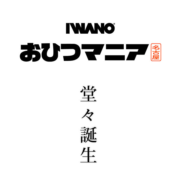 IWANO Ohitsu Mania | B2B Case detail image